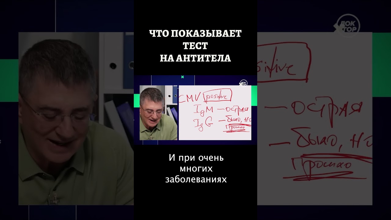 Доктор Мясников объясняет, как расшифровать тест на антитела #shorts