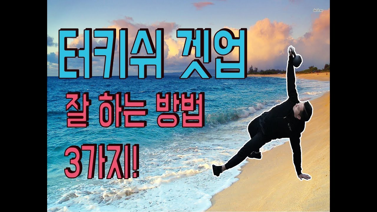 터키쉬 겟업(Turkish Get-up) 실수와 교정 드릴 !