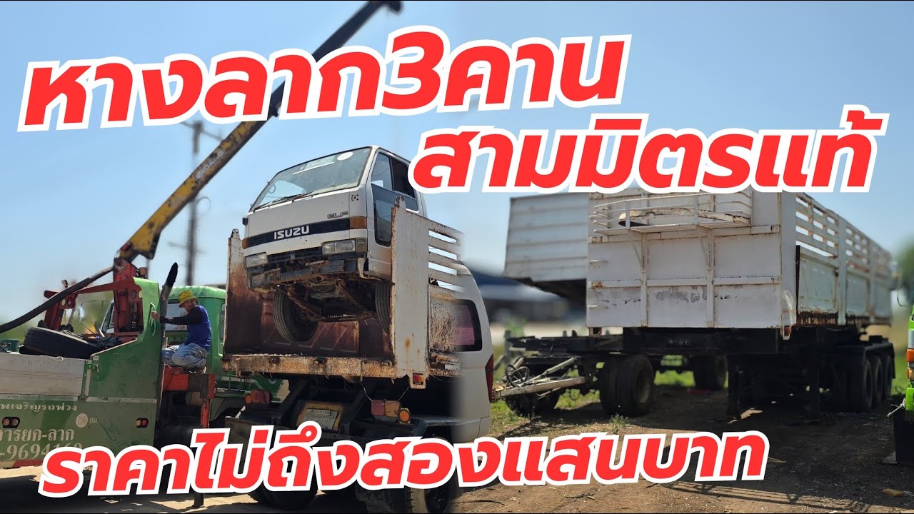 หางลากสามคาน สามมิตรแท้ ราคาไม่ถึงสองแสน!!!