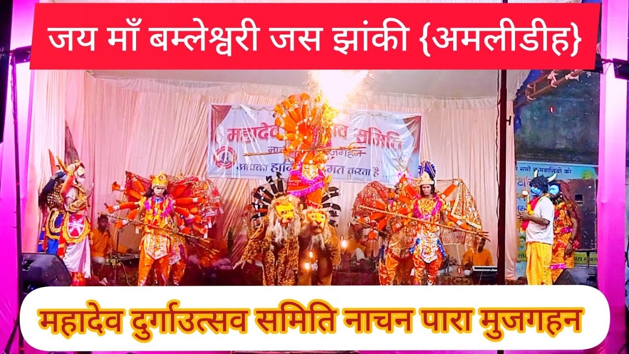 जय माँ बम्लेश्वरी जस झांकी {अमलीडीह}||jai maa bamleshwari jas jhaki amlidih #jasgeet #PA36 vlog