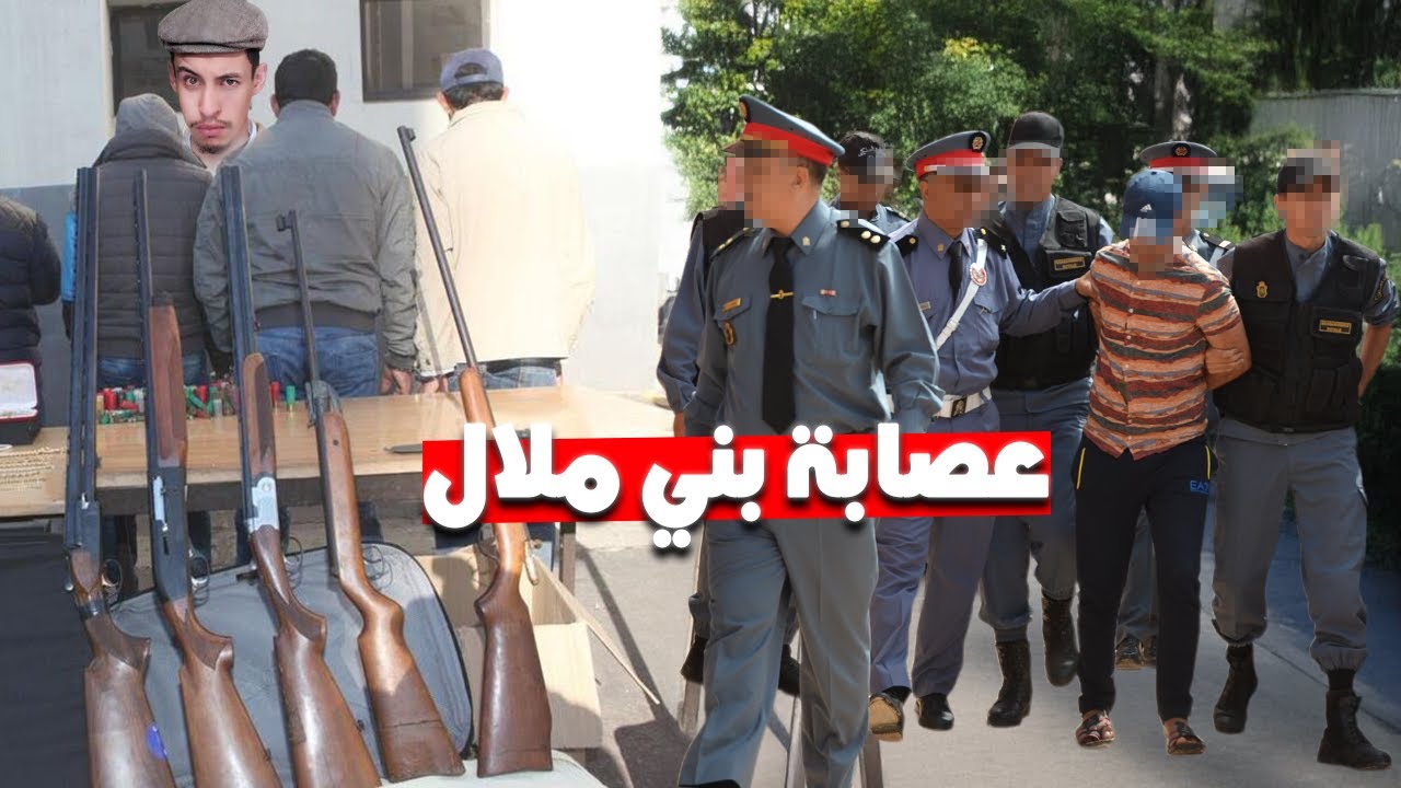ها كيفاش طاحو على أخطر عصابة عرفتها مدينة بني ملال.. الخطة كانت مفاجئة؟