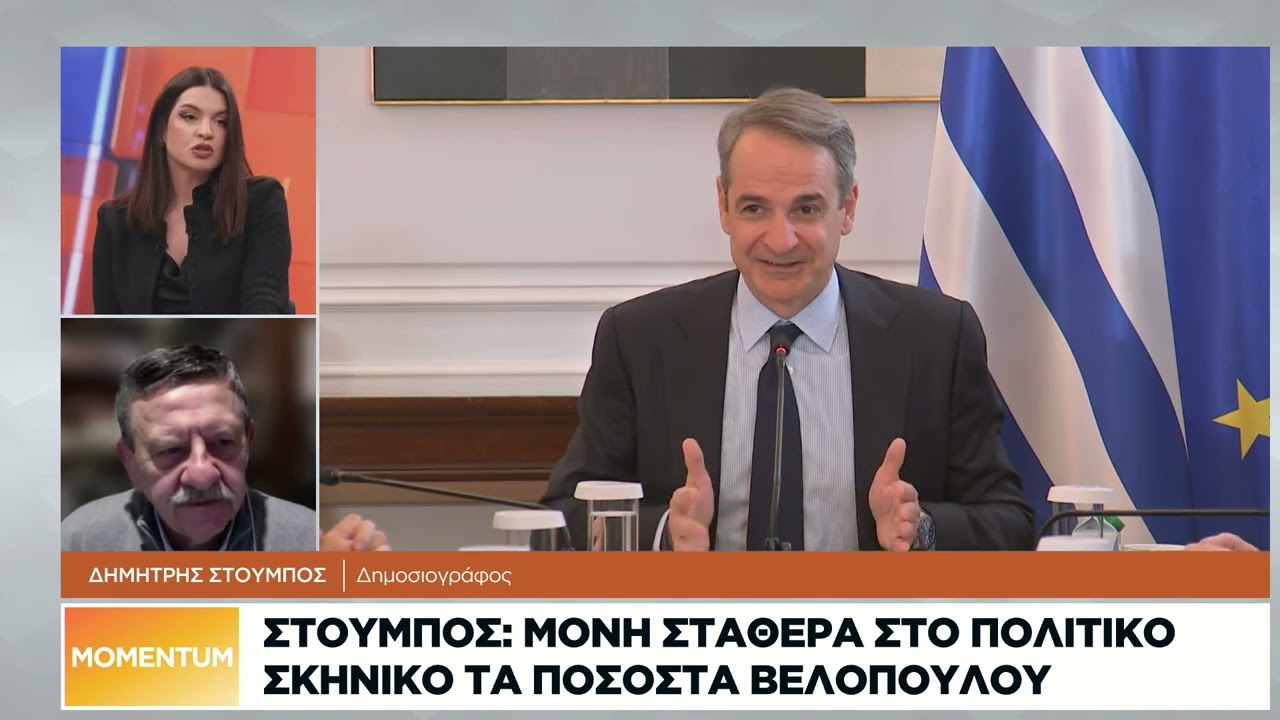 Δ. Στούμπος: Μόνη σταθερά στο πολιτικό σκηνικό τα ποσοστά Βελόπουλου