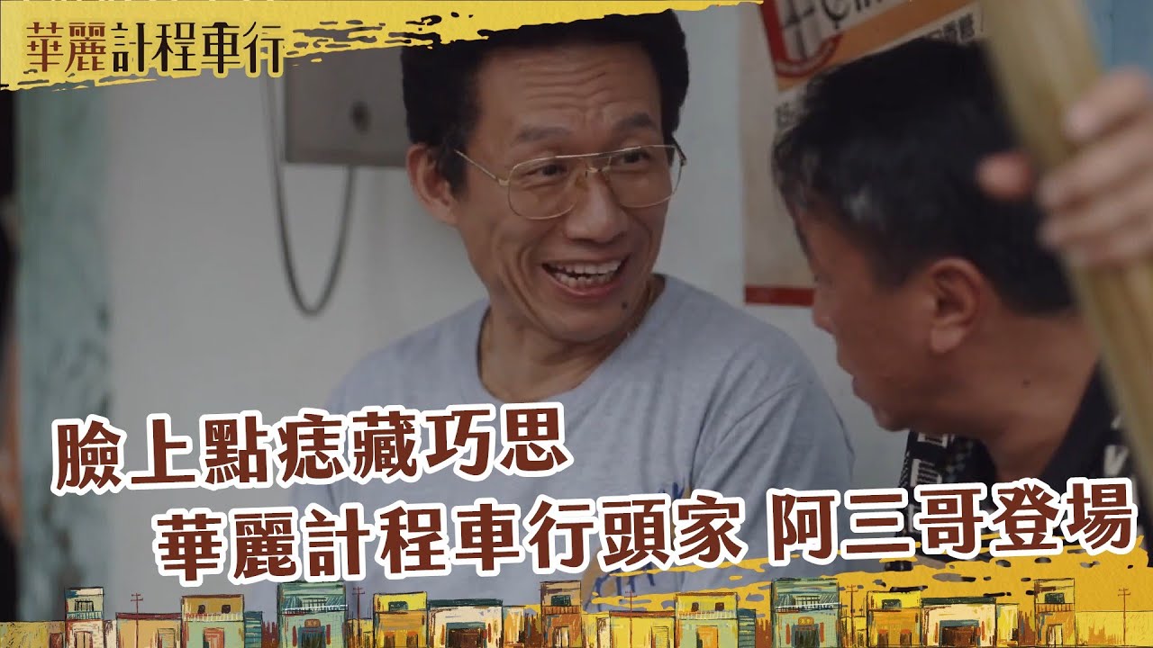 【#華麗計程車行 】臉上點痣藏巧思 最照顧車行的阿三哥(郭子乾飾)篇｜花絮