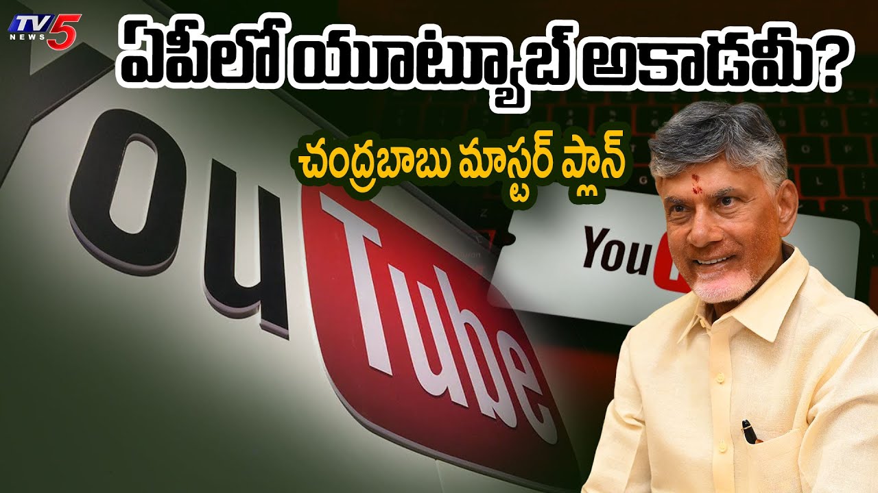 CM Chandrababu Master Plan on AP IT Development | Youtube Academy | Google | TV5 News