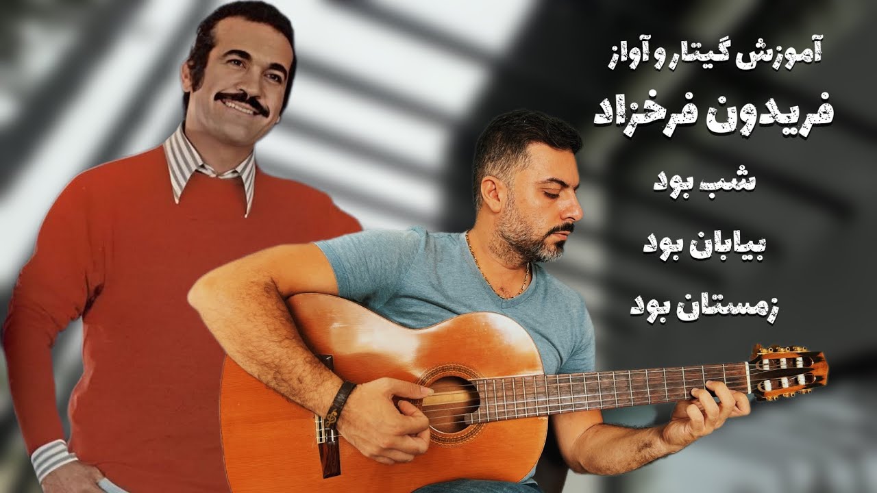 فریدون فرخزاد شب بود بیابان بود زمستان بود آموزش گیتار و ریتم زیبا