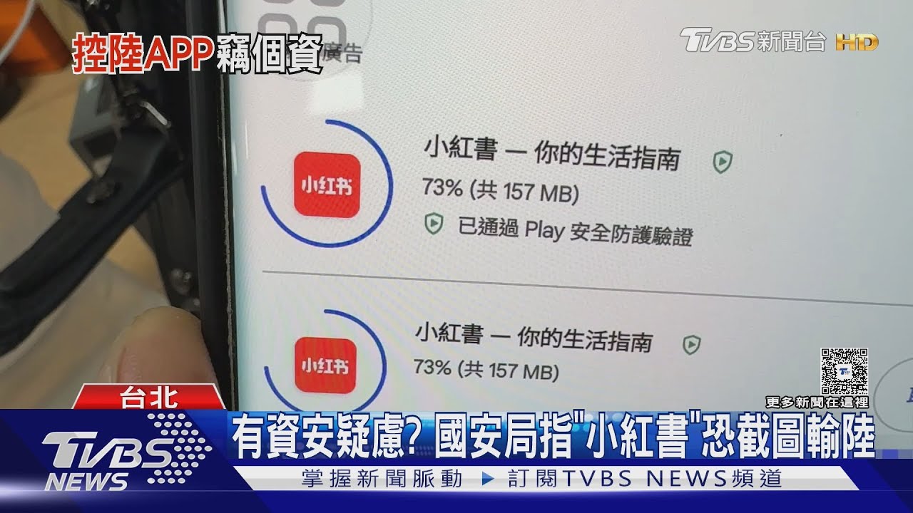 查5陸製APP 國安局示警「小紅書」有資安風險｜TVBS新聞 @TVBSNEWS01