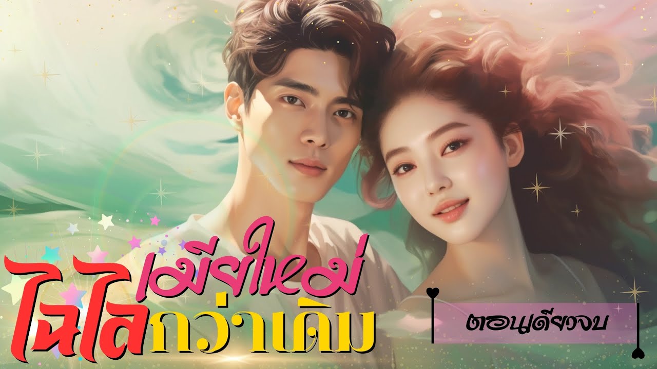 เมียใหม่ไฉไลกว่าเดิม | ตอนเดียวจบ