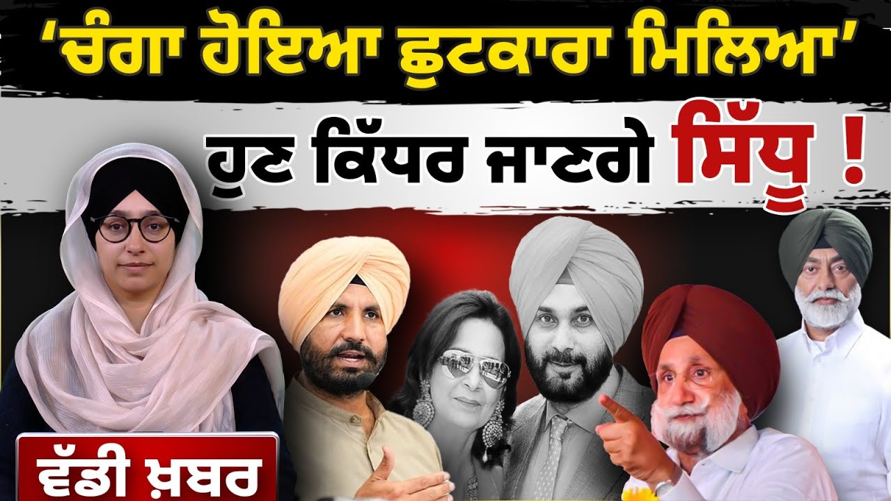 ‘ਚੰਗਾ ਹੋਇਆ ਛੁਟਕਾਰਾ ਮਿਲਿਆ’ | ਹੁਣ ਕਿੱਧਰ ਜਾਣਗੇ SIDHU ! | THE KHALAS TV