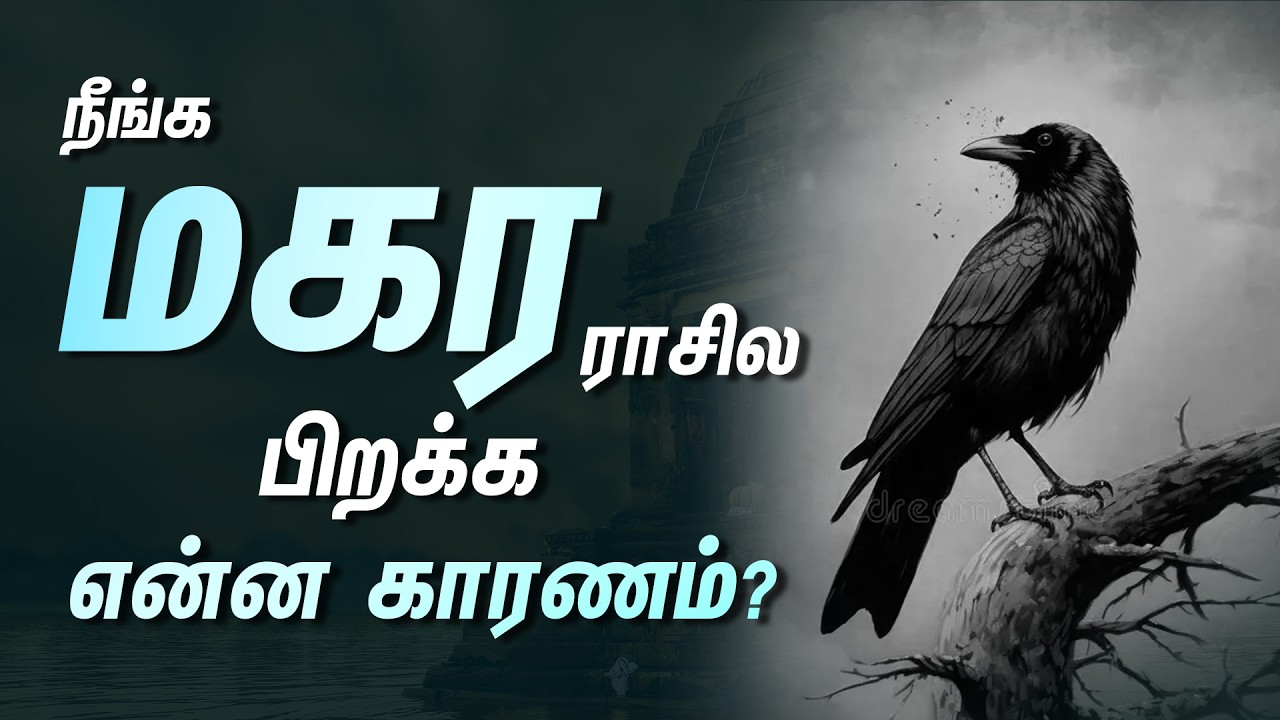 மகர ராசியா நீங்கள்? - உங்க பிறப்பின் ரகசியம் இது தான்.. | Magara Rasi palan