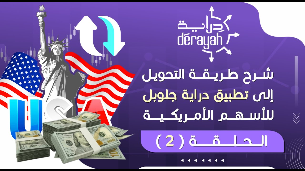 شرح التحويل الى تطبيق دراية جلوبل للأسهم الأمريكية (الحلقة 2 )
