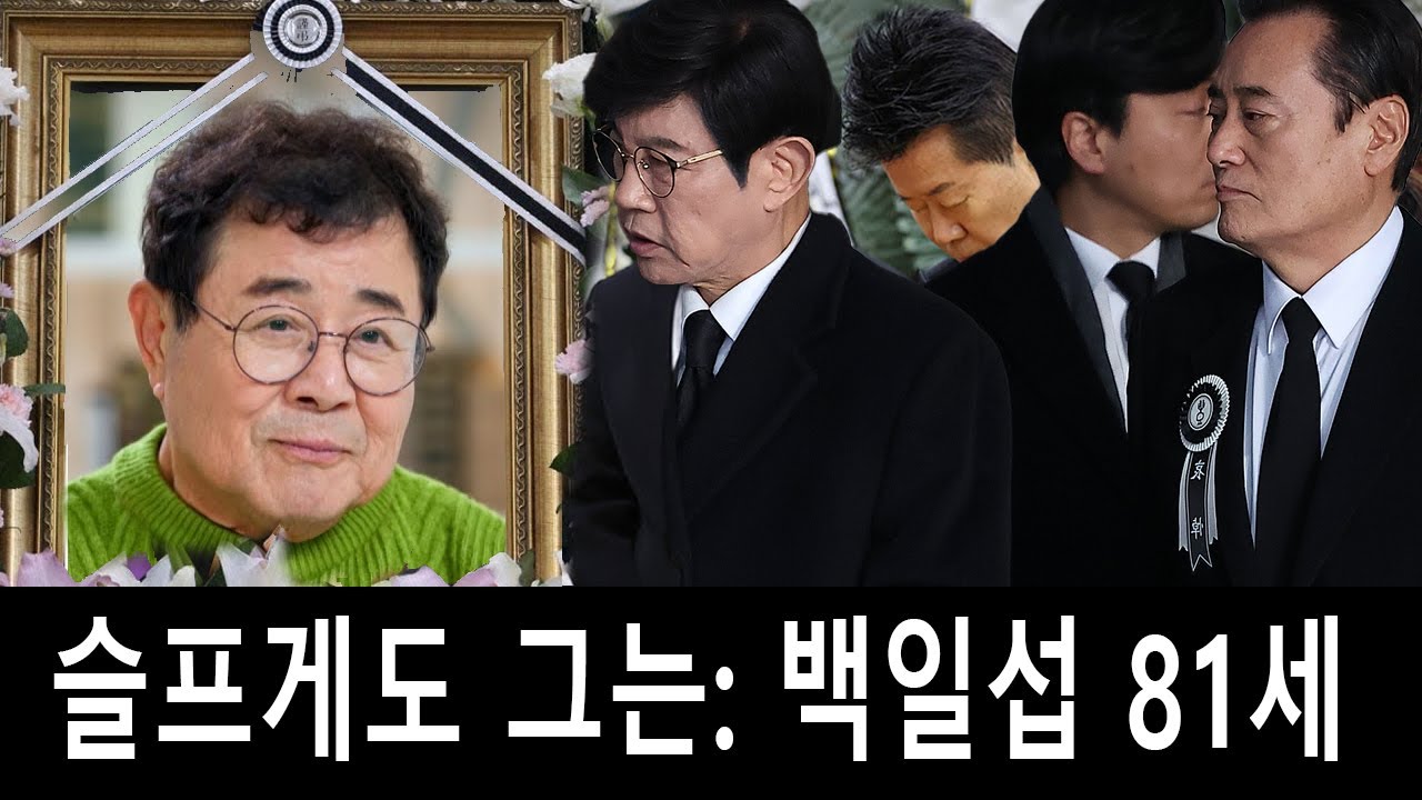 배우 백일섭, 향년 81세! 왜 이렇게 끔찍한 비극이 일어났을까?