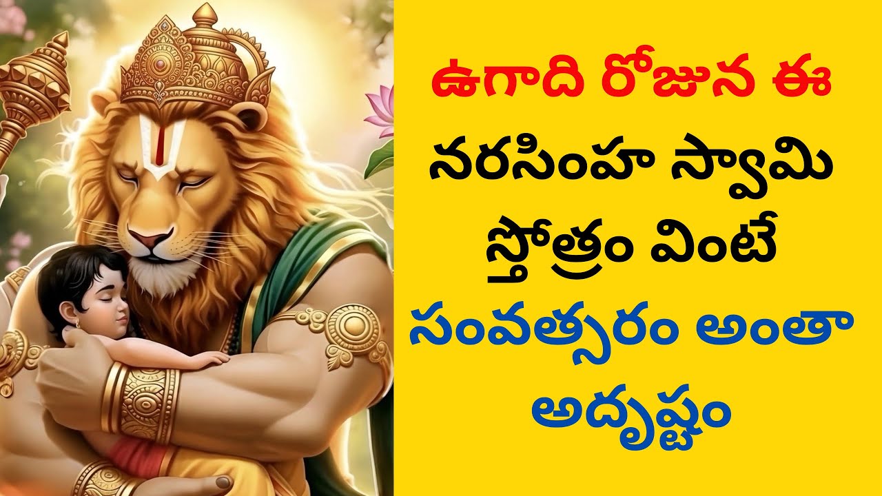 ఉగాది రోజున ఈ నరసింహా స్వామి మంత్రం వింటే సంవత్సరం అంతా అదృష్టం