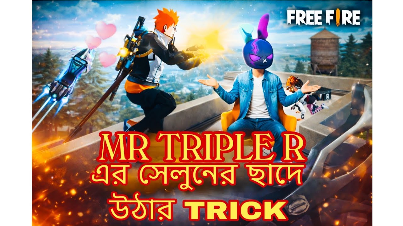 MR TRIPLE R এর সেলুনের ছাদে উঠার TRICK ✅😂