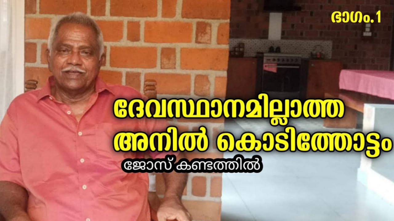 Jose Kandathil/ജോസ് കണ്ടത്തിൽ/ഉത്തരമില്ലാത്ത അനിൽ കൊടിത്തോട്ടം എന്ന പൊട്ടകിണറ്റിലെ തവള