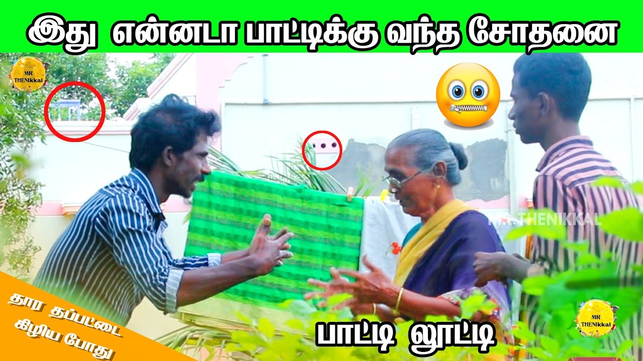 இது என்னடா பாட்டிக்கு வந்த சோதனைprank#mrthenikkal/#theniprank/#thamilprank/#mrtheni360