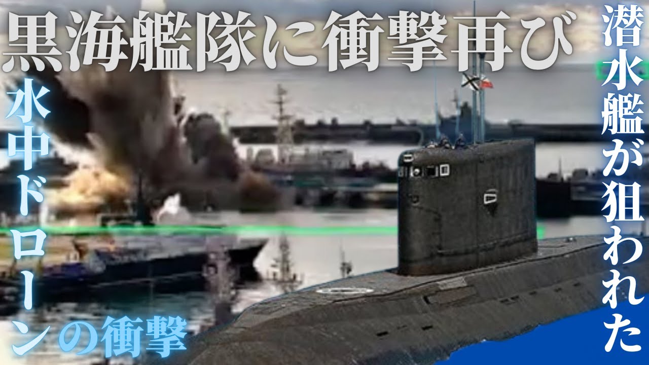 黒海艦隊に再び衝撃！キロ級潜水艦に水中ドローン攻撃の衝撃