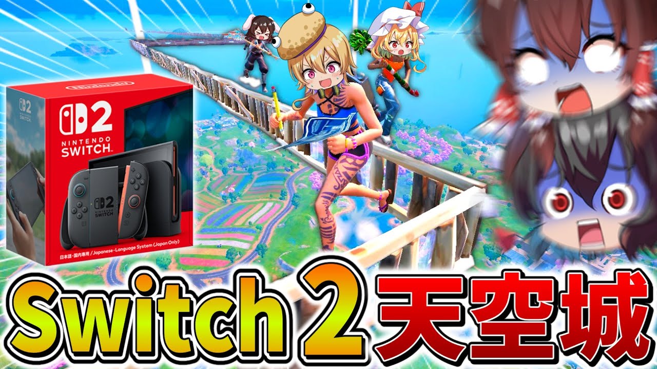 【神回】まさかのSwitch2で「天空城」に挑戦！？初めてのジョイコンで一発勝負に挑み、まさかの結果に、、【フォートナイト】【ゆっくり実況】【チャプター6】【ミニシーズン1】