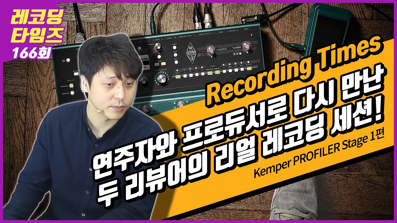 [RecordingTimes 166회] Kemper PROFILER Stage 1편