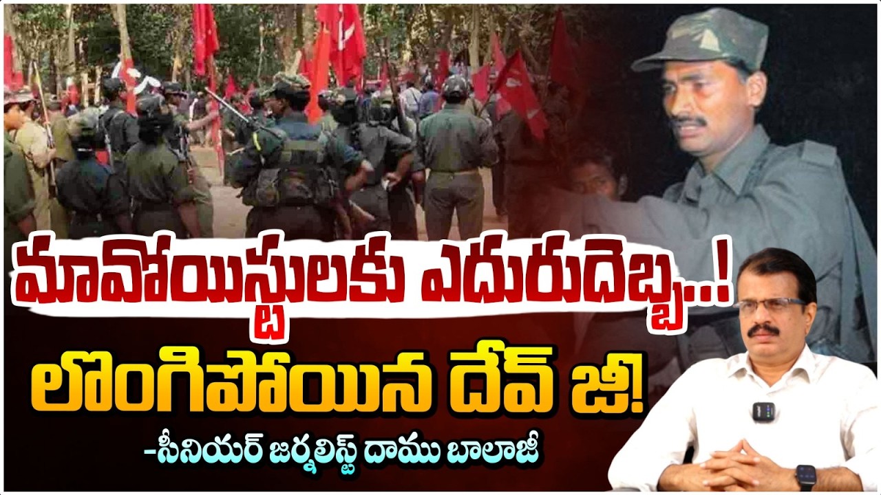 మావోయిస్టులకు ఎదురుదెబ్బ..లొంగిపోయిన దేవ్ జీ? | Maoist Devji Surrendered? | Daamu Balaji | RED TV
