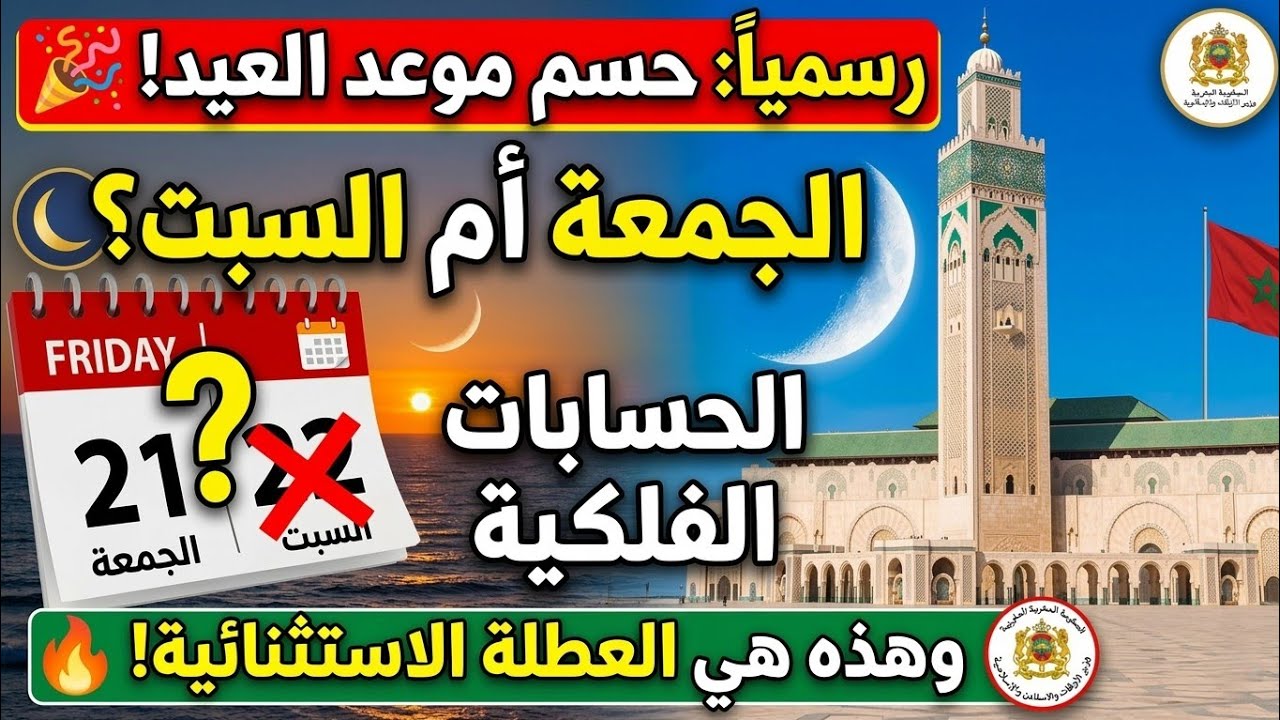 🚨 عاجل ! موعد عيد الفطر بالمغرب 2026 😱 وقرار حكومي يفرح جميع المغاربة بعطلة استثنائية! 🔥