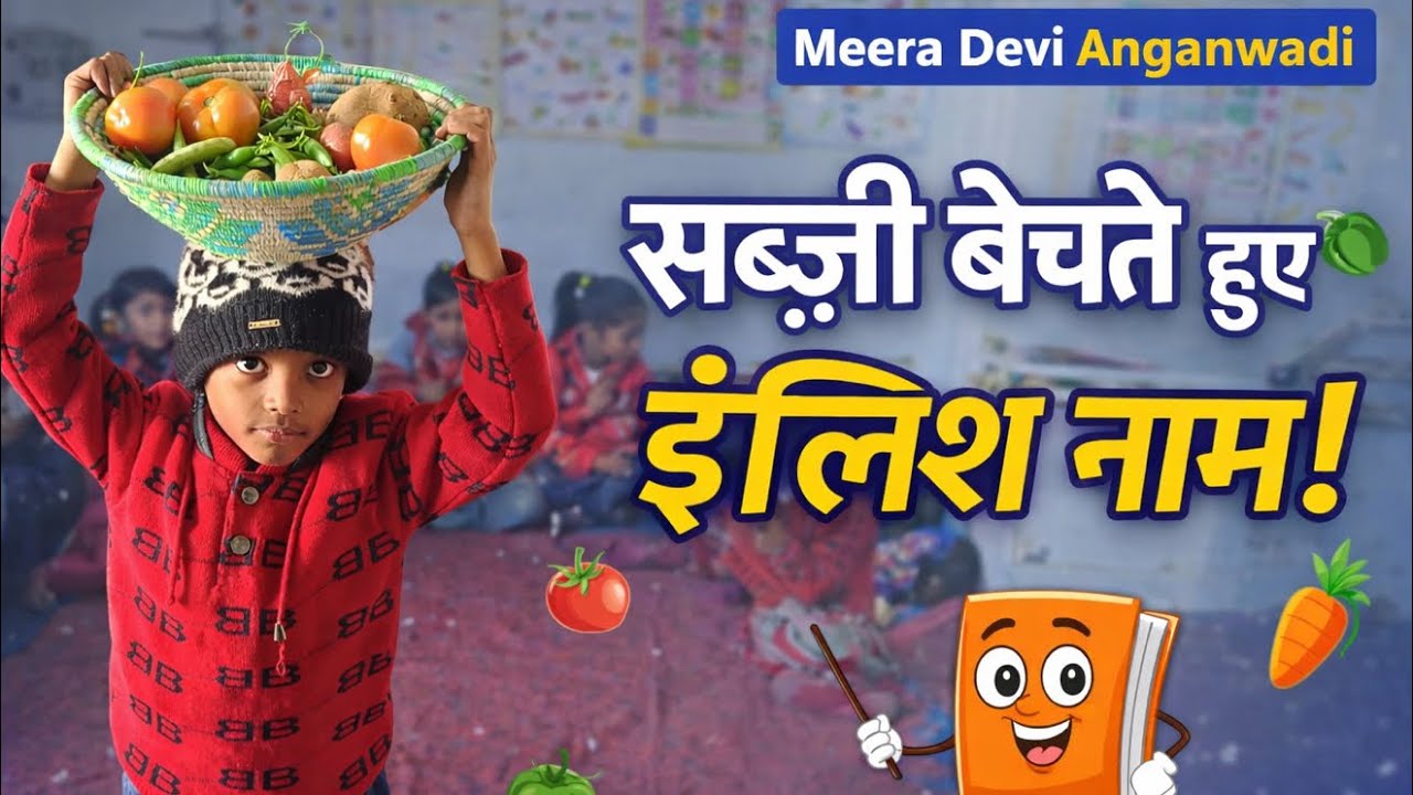 आंगनवाड़ी का बच्चा सब्ज़ी बेचते हुए सिखा रहा English नाम | Fun Learning