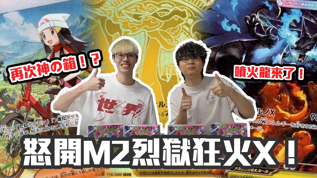 【爆卡】怒開M2烈獄狂火X原箱💸 最具收藏價值的噴火龍回歸🔥 神の箱又來了嗎⁉️ 最緊張刺激的一彈😭｜Pokemon TCG 烈獄狂火X