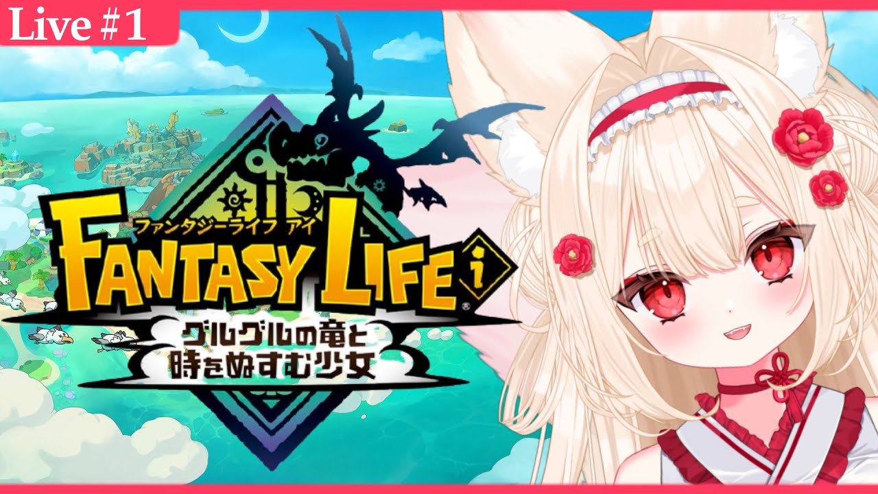 .˚‎𖧷グースカ大陸！？参加型#1┊＃新人Vtuber┊ #唯一無双┊#グースカ大陸┊ #ファンタジーライフiグルグルの竜と時をぬすむ少女