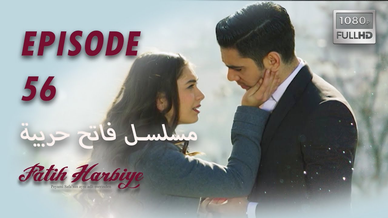 بين نارين | الحلقة 56