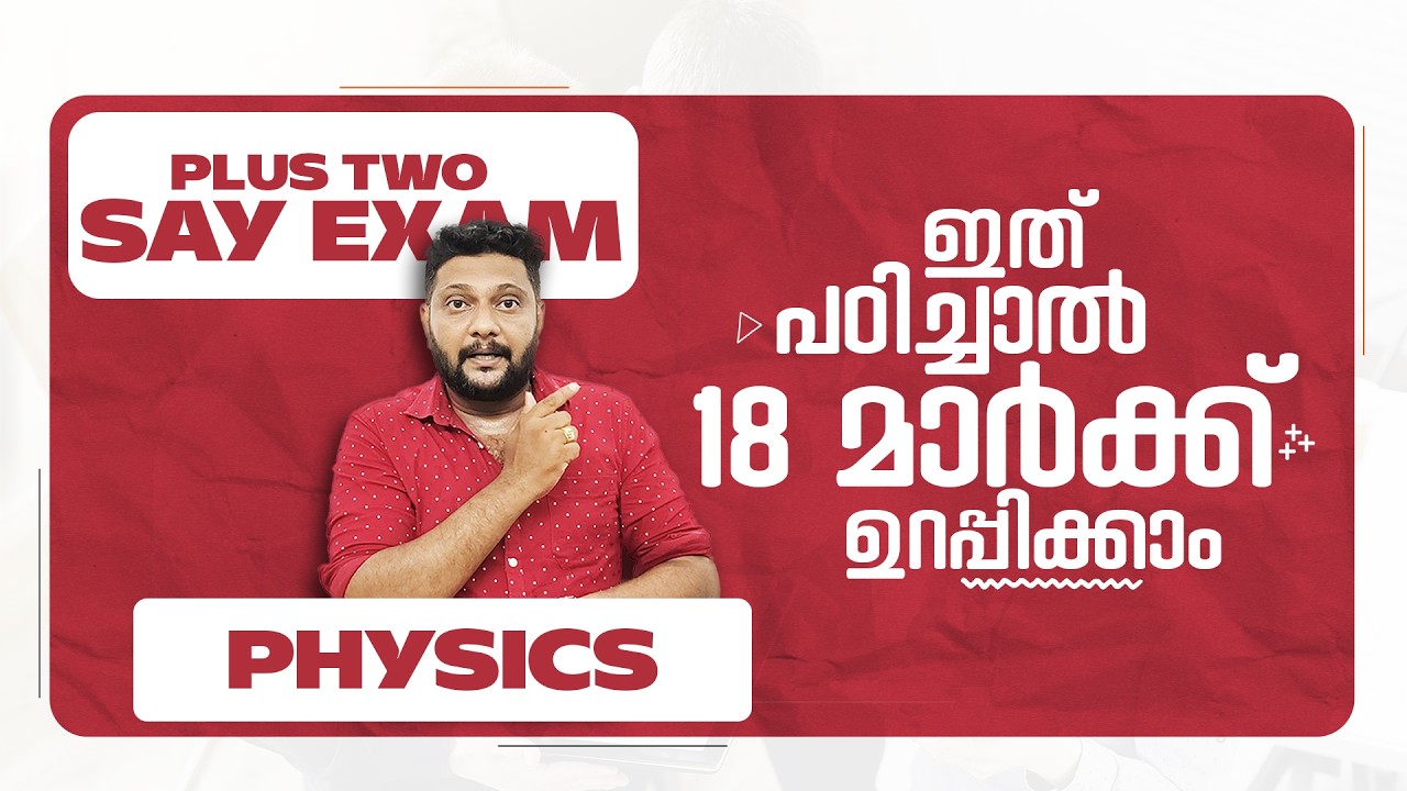 Plus Two | Say | Physics | ഇത് പഠിച്ചാൽ 18 മാർക്ക് ഉറപ്പിക്കാം | Say Exam |
