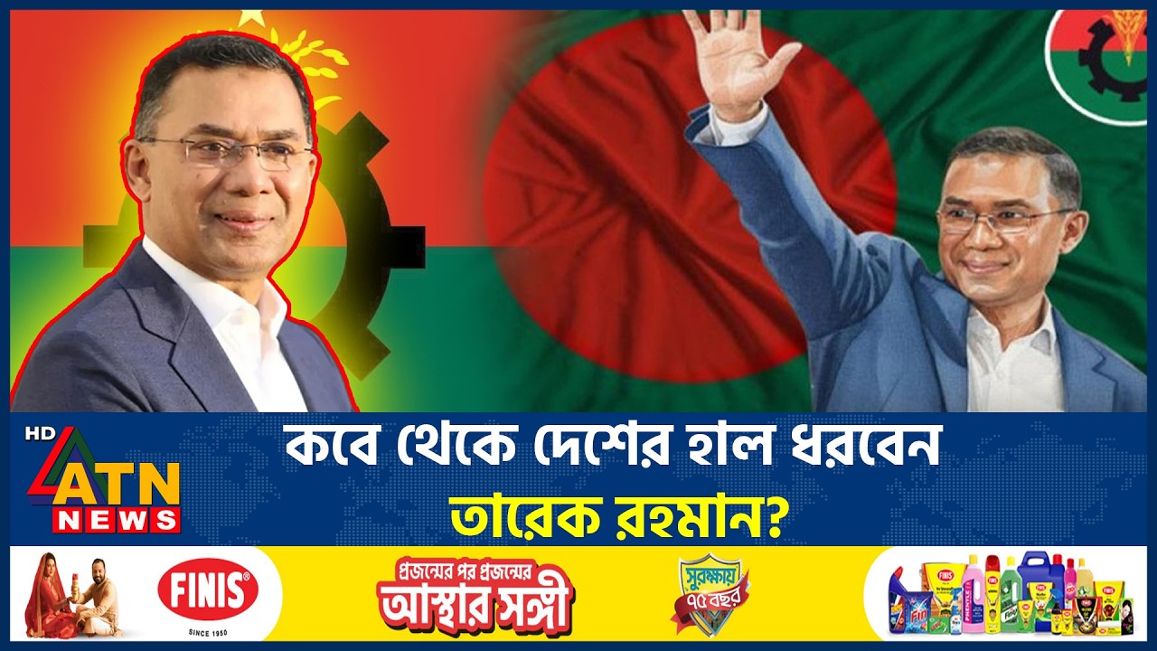 ক্ষমতার মসনদে কবে বসতে যাচ্ছেন তারেক রহমান? | BNP | Tareq Rahman | Election result 2026 | ATN News