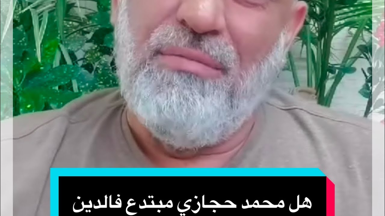 هل محمد  حجازي مبتدع فالدين دجال # أحمد حجازي