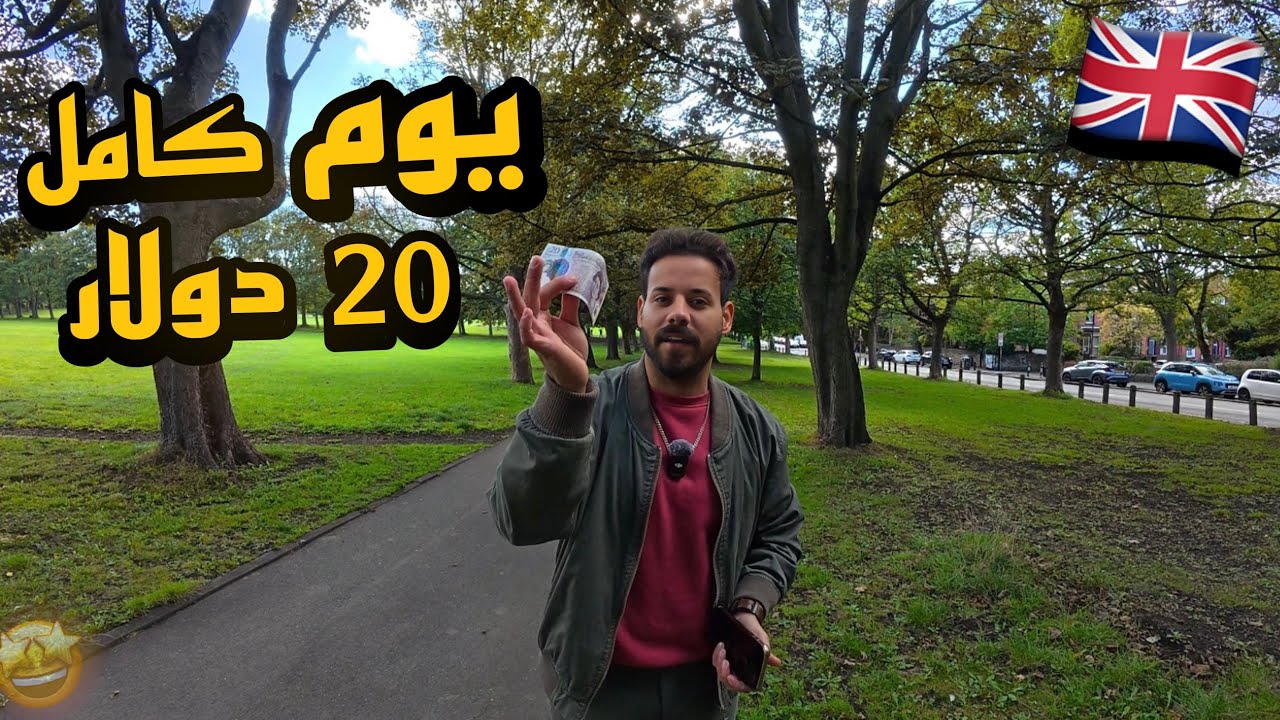 عشت يوم كامل حياة الفقير ب20$ في بريطانيا 🇬🇧 الصدمه😱