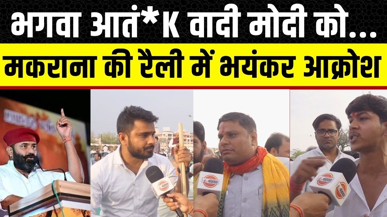 Mahipal singh Makrana की सवर्ण महापंचायत, Jaipur में करणी सेना का आक्रोश, PM Modi को दी चेतावनी