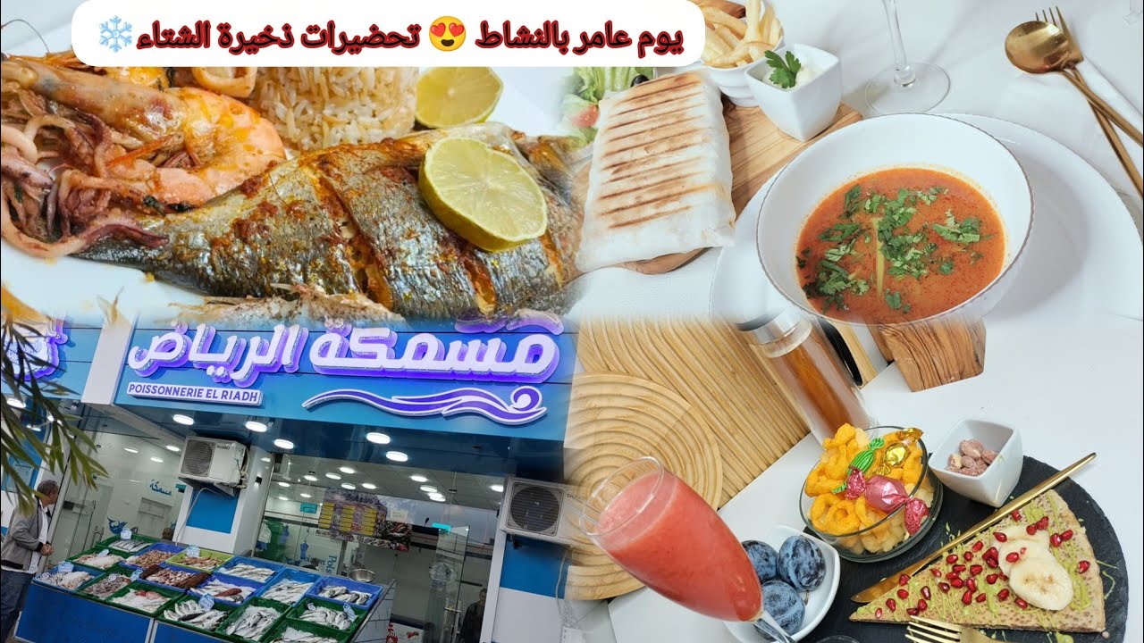 روتين شتوي بنكهة الدار🫒من زيتون للهريسة🌶️ للحوت🐋سهرة عائلية و اجواء دافية❤️