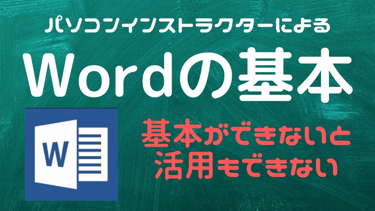 【Wordの基本】Wordを使う際に絶対おさえておくべきこと【YouTubeパソコン教室】