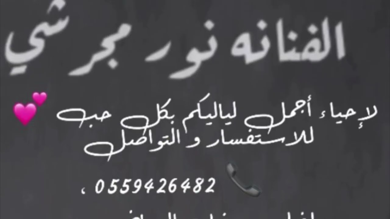 نور مجرشي ياللي مصابي بي ، الشياطين ، لو تدلع 