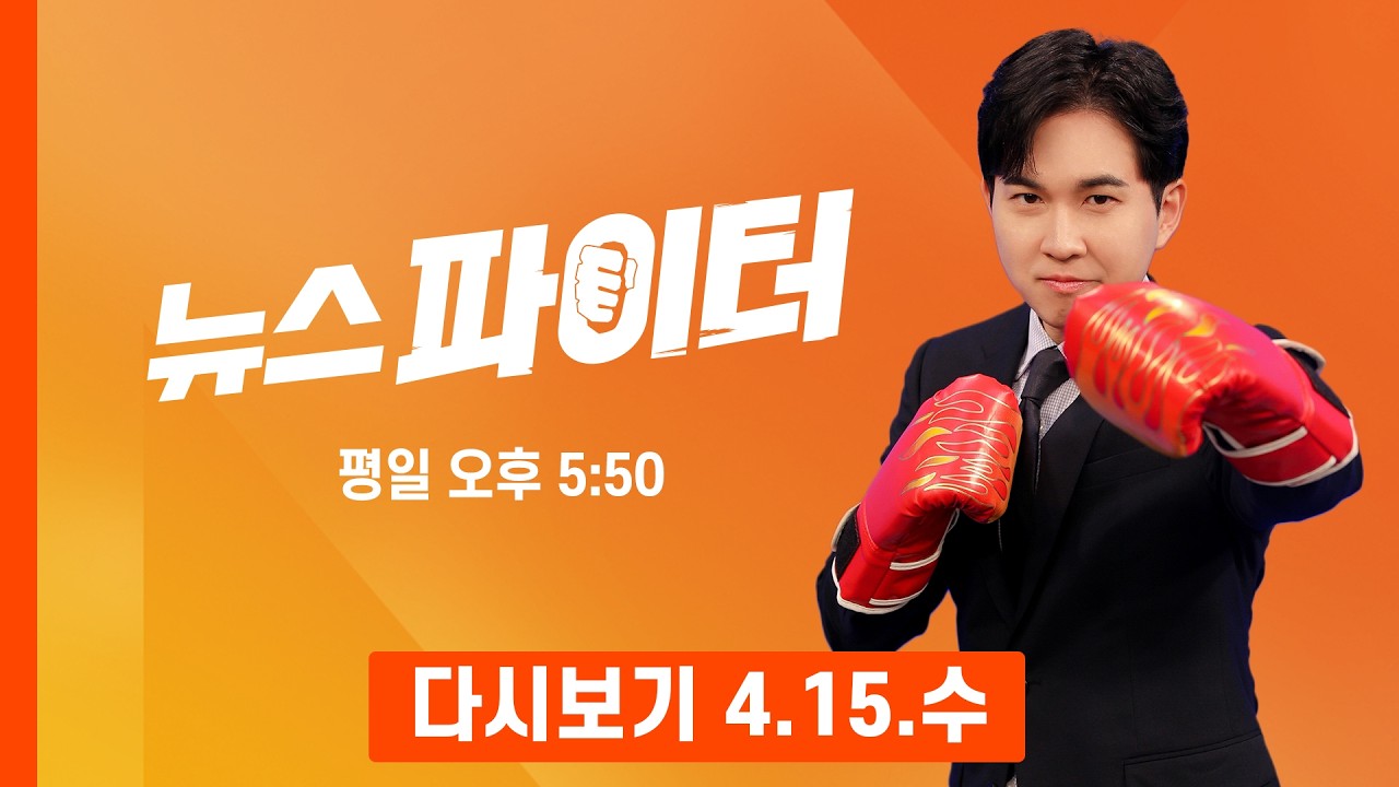 [다시보기] 영화 '화차'가 현실로?&hellip;주운 신분증으로 '가짜 인생' 살며 15억 꿀꺽 - 뉴스파이터 (2026.4.15)