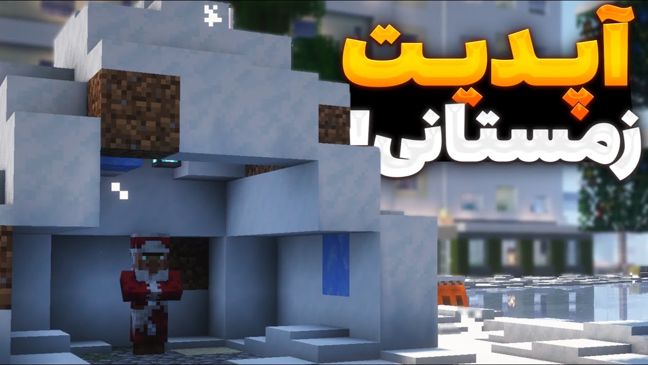 تغییرات اپدیت زمستانی❄️☃️! بابانوئل رفت؟! ماینکرافت رول پلی گان مکس