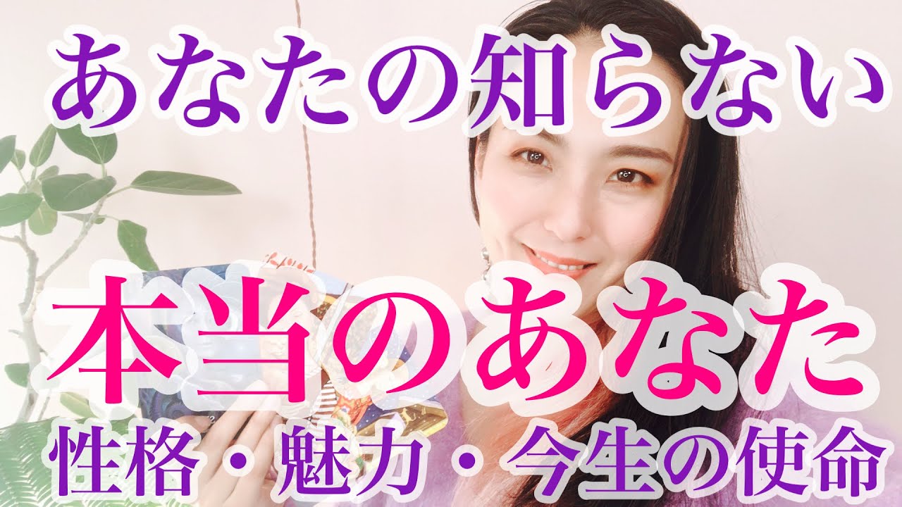 本当のあなた⭐️性格、魅力、今生の使命👽🌏🌱