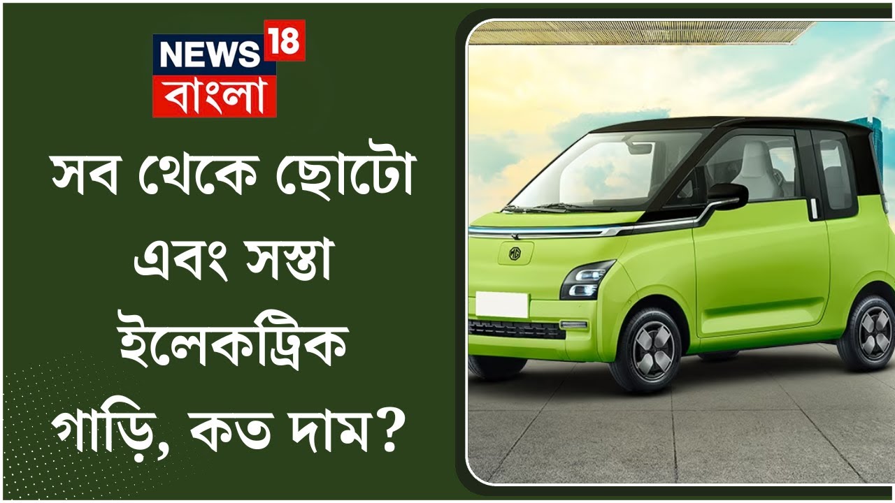 MG Comet EV Car:  সব থেকে ছোটো এবং সব থেকে সস্তা Electric Car, দেখুন| EV Price in India| Bangla News