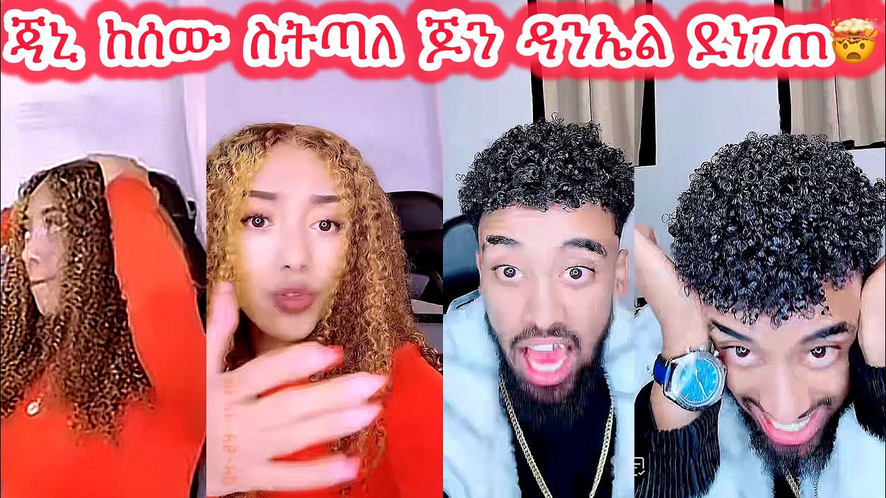 🛑ጃኒ ከሰው ስትጣለ ጆን ዳንኤል ደነገጠ🤯🤯 #jondaniel #janiy #janiye #jani #janiya @Adonayyy @janiytube 