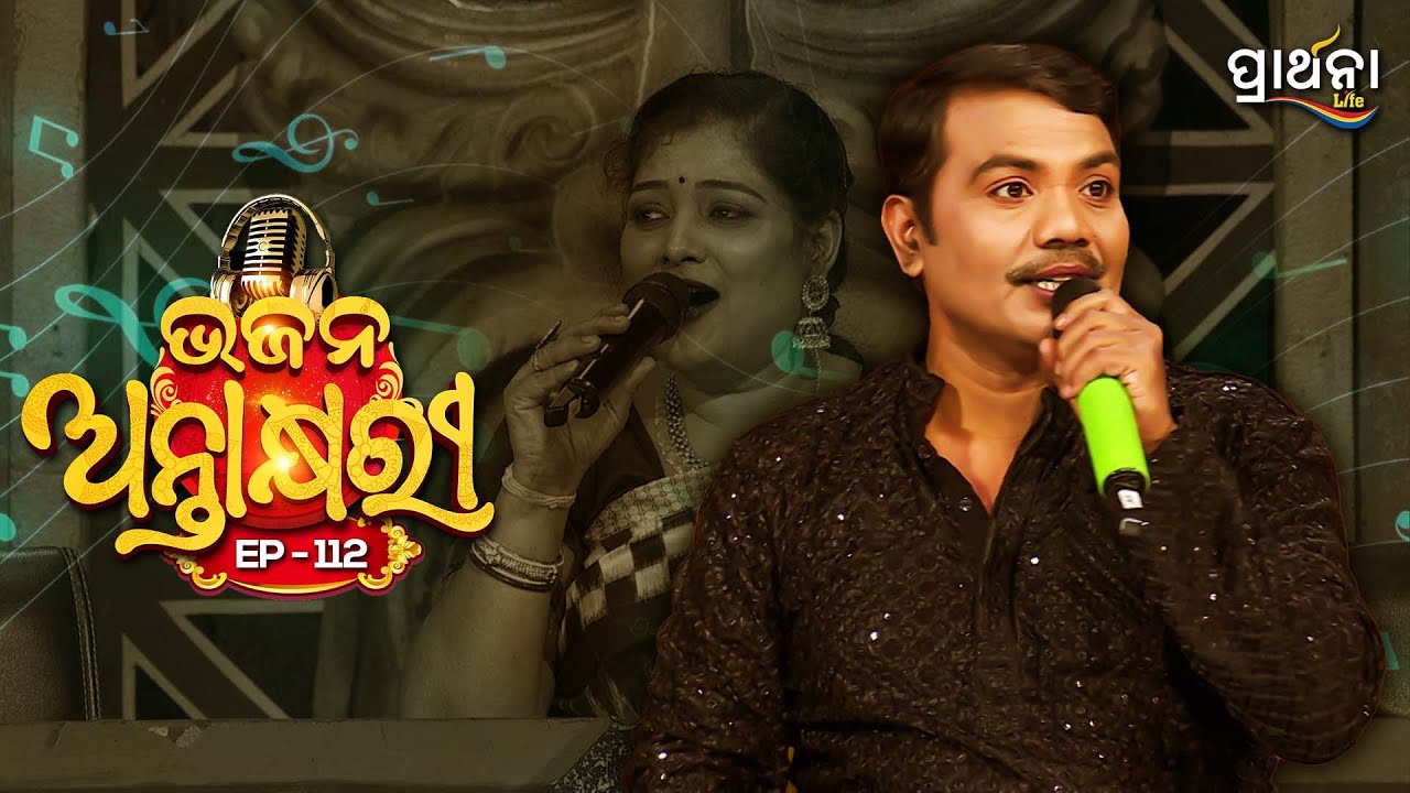 Bhajana Antaskhyari Season - 4|Full Episode | Ep 112| Odia Bhajans by Popular Singers|Prarthana Life