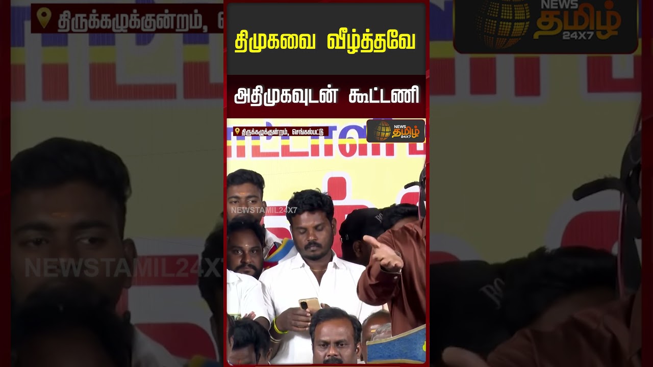 திமுகவை வீழ்த்தவே அதிமுகவுடன் கூட்டணி - அன்புமணி..! | Anbumani Speech | PMK ADMK Alliance