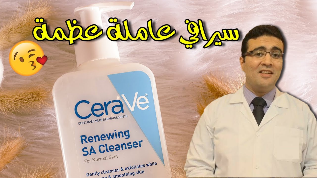 Cerave Renewing SA Cleanser غسول سيرافي بحمض الساليسلك