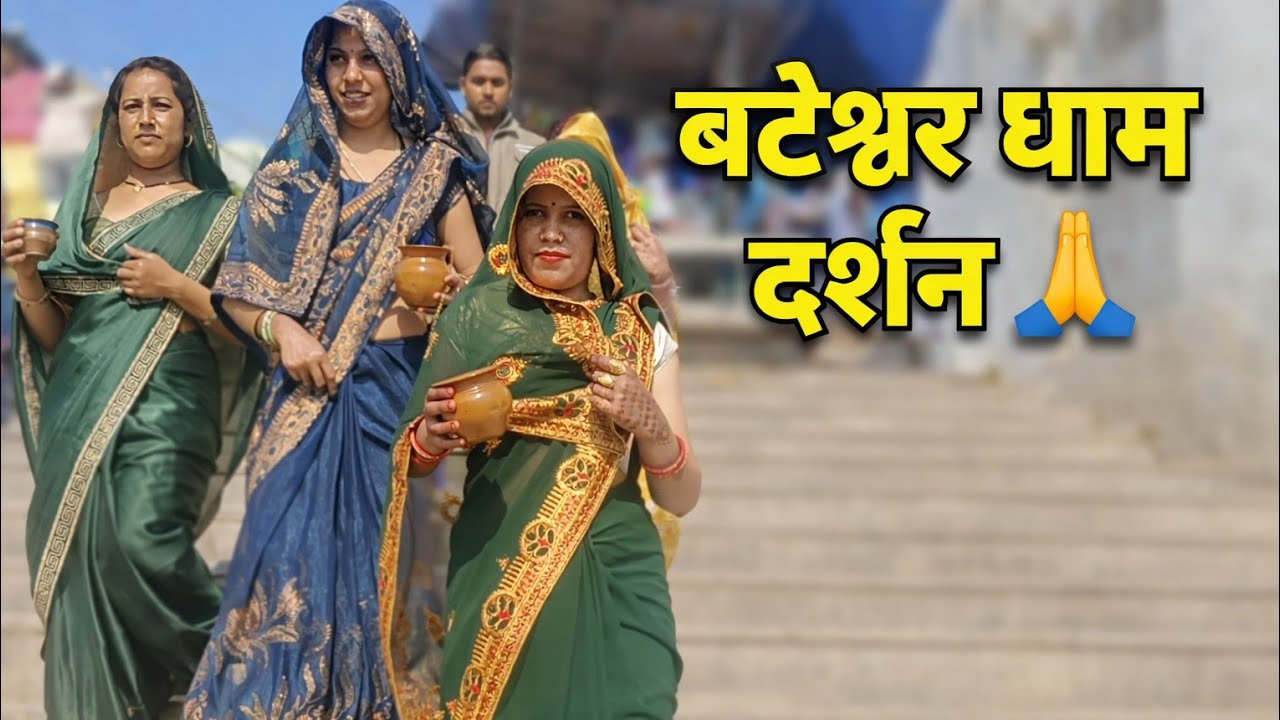 परिवार के साथ बटेश्वर धाम दर्शन🙏🙏|family vlog|Village lifestyle|Desi lifestyle|Gawn Ki Lifestyle 