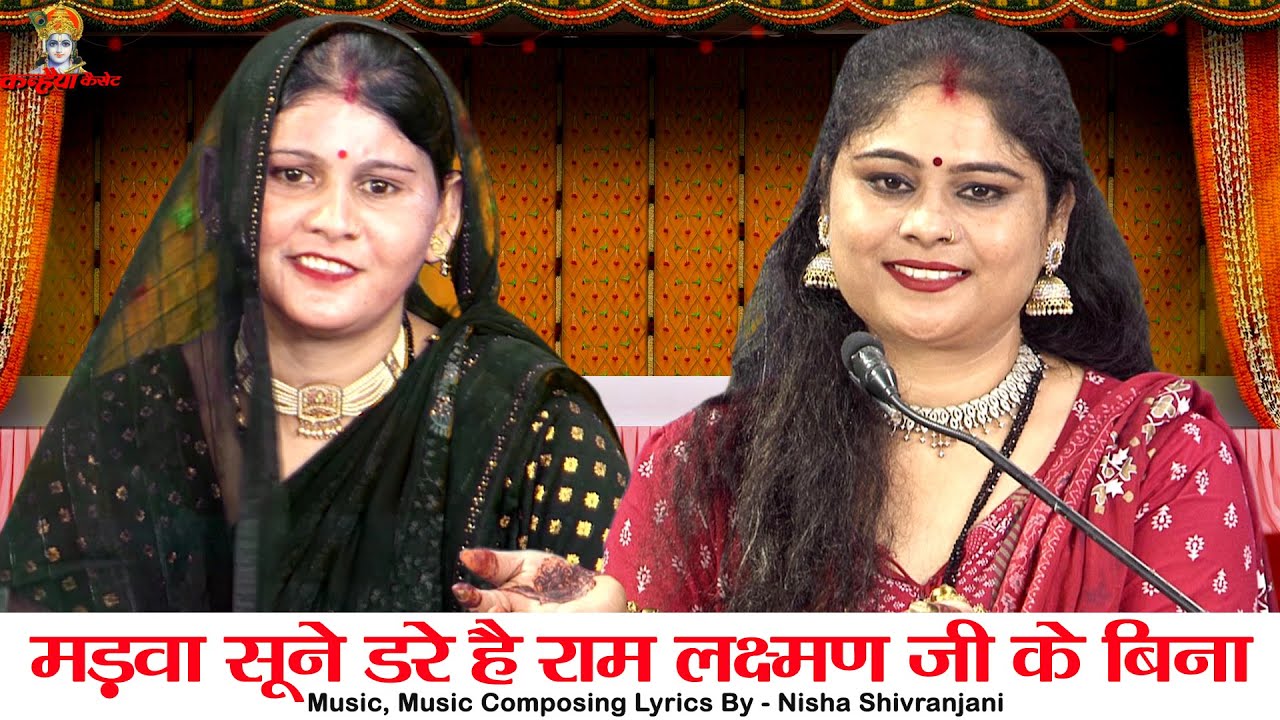 मड़वा सूने डरे हैं लक्ष्मण राम जी बिना भैया तेल चढ़ावे भाभी जोड़े हाथ बुंदेली विवाह गारी निशा शिवरंजनी