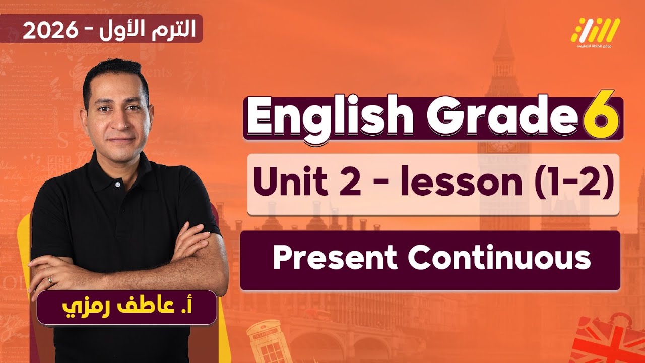 english grade 6 first term | Present Continuous | المضارع المستمر