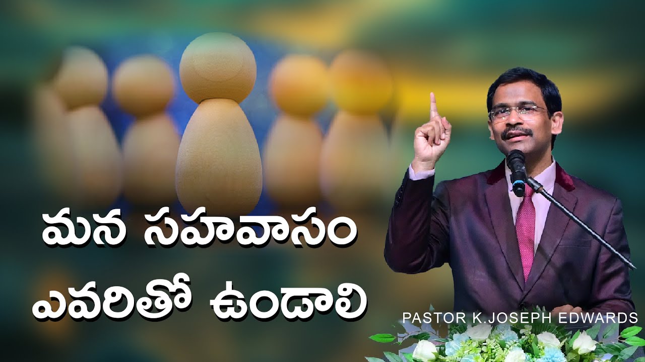 మన సహవాసం ఎవరితో ఉండాలి  | Telugu Christian Message | Pastor Joseph Edwards