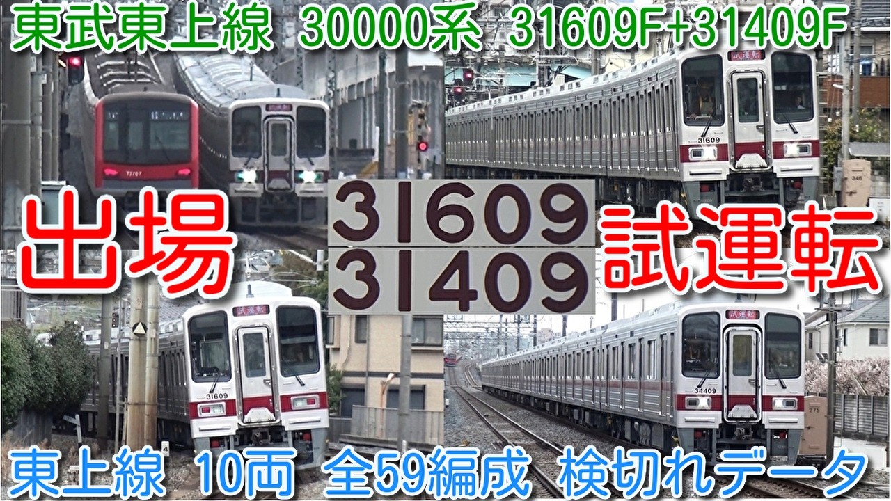 【出場試運転！東武東上線 30000系 31609F+31409F 南栗橋出場試運転！】出場試運転初日不具合、2日連続で出場試運転、翌日 南栗橋&rarr;森林公園 出場回送 東上線10両 全59編成 検査履歴