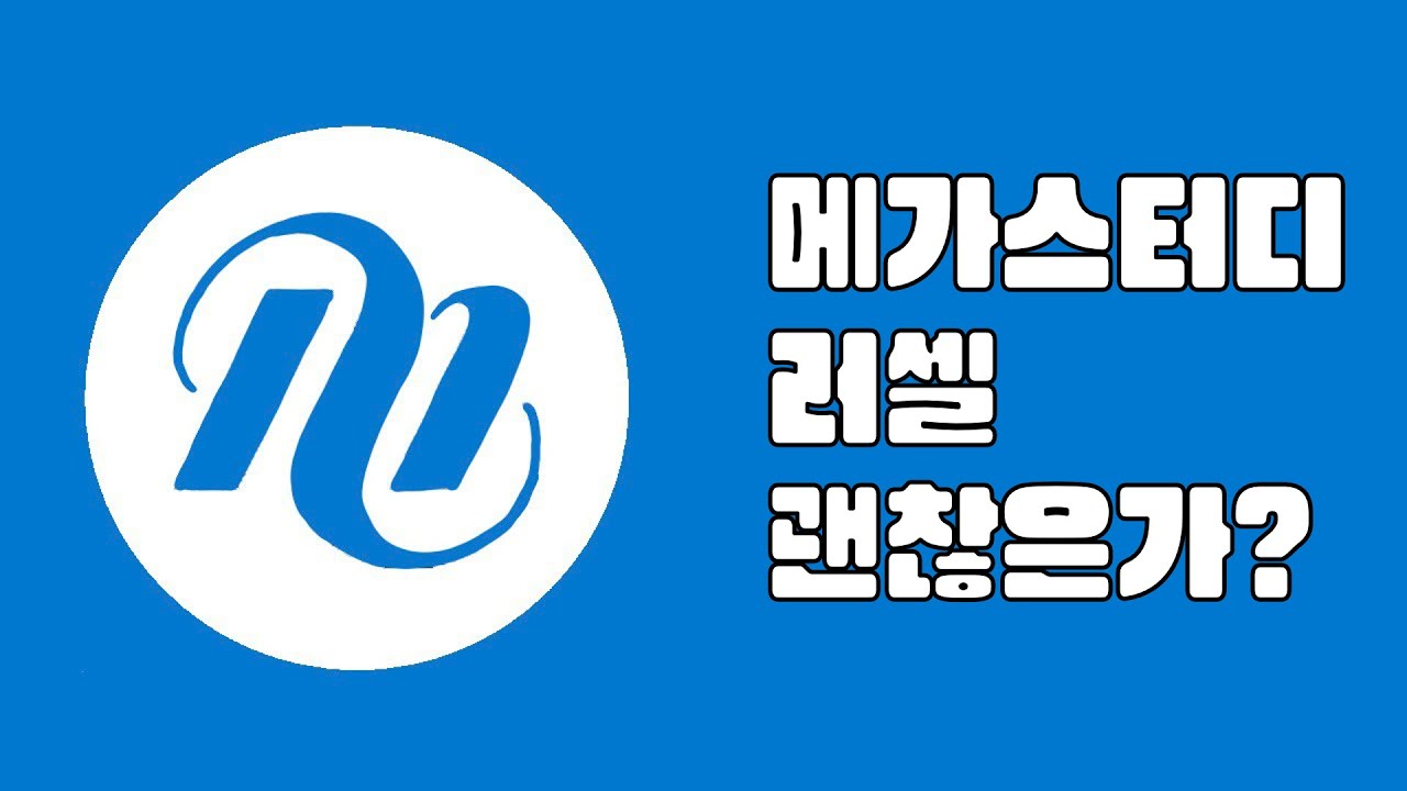 메가스터디 러셀 괜찮은가?